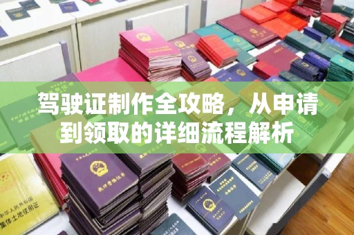 孟连驾驶证制作全攻略，从申请到领取的详细流程解析
